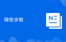 微信步数