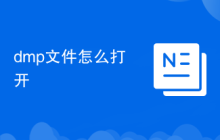 dmp文件怎么打開