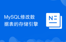 MySQL修改數(shù)據(jù)表的存儲引擎