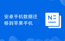 安卓手机数据迁移到苹果手机