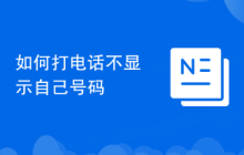 如何打电话不显示自己号码
