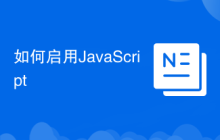 如何启用JavaScript