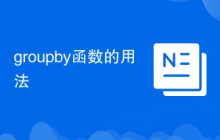 groupby函数的用法