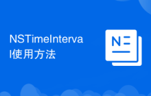 NSTimeInterval使用方法