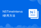 NSTimeInterval使用方法