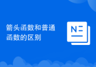 箭头函数和普通函数的区别