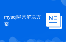 mysql異常解決方案