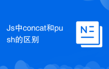 Js中concat和push的區(qū)別