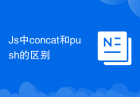 Js中concat和push的区别