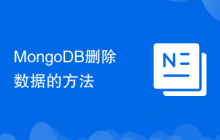 MongoDB删除数据的方法