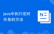 java中执行定时任务的方法
