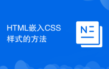 HTML嵌入CSS样式的方法