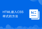 HTML嵌入CSS样式的方法