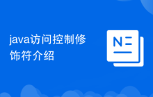 java访问控制修饰符介绍