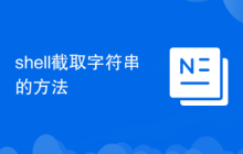 shell截取字符串的方法