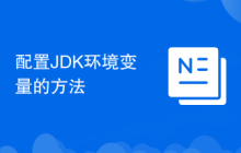 配置JDK环境变量的方法