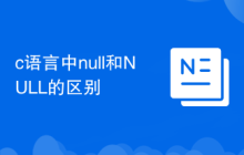 c语言中null和NULL的区别