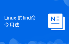 Linux 的find命令用法