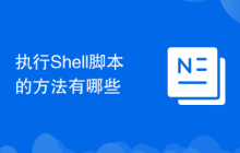 执行Shell脚本的方法有哪些