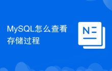 MySQL怎么查看存儲過程