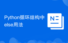 Python循環(huán)結(jié)構(gòu)中else用法