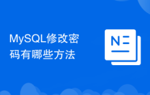 MySQL修改密碼有哪些方法