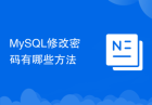 MySQL修改密码有哪些方法