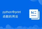 python中print函数的用法