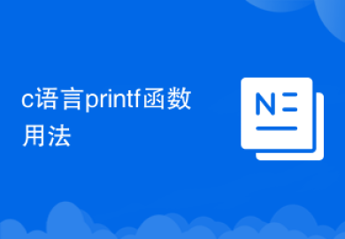 c语言printf函数用法