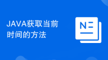 JAVA获取当前时间的方法