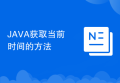 JAVA获取当前时间的方法