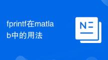 fprintf在matlab中的用法