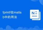 fprintf在matlab中的用法