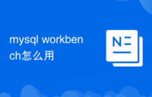 mysql workbench怎么用