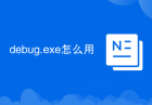debug.exe怎么用