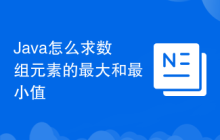 Java怎么求数组元素的最大和最小值