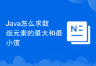 Java怎么求数组元素的最大和最小值