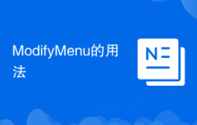 ModifyMenu的用法