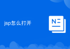 jsp怎么打开