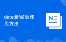 datediff函數(shù)使用方法