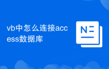 vb中怎么連接access數(shù)據(jù)庫