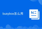 busybox怎么用