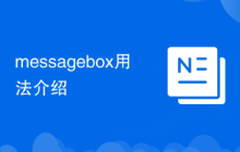 messagebox用法介紹