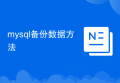 mysql备份数据方法