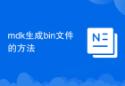 mdk生成bin文件的方法