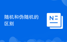 随机和伪随机的区别