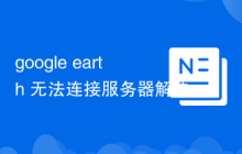 google earth 无法连接服务器解决方法