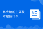 防火墙的主要技术包括什么