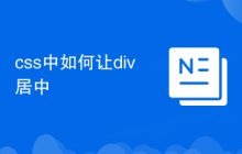 css中如何让div居中