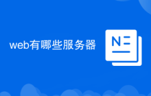 web有哪些服務(wù)器